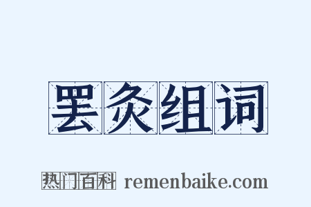 罢灸组词是什么意思的图片